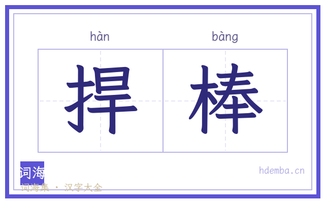捍棒的书法字
