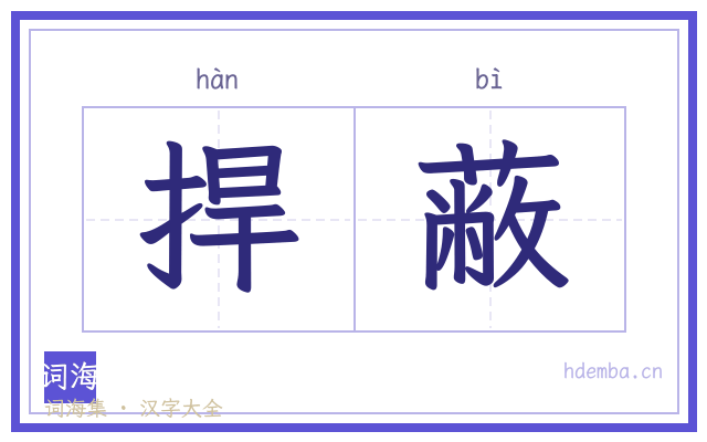 捍蔽的书法字