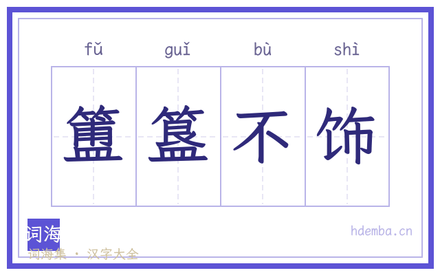 簠簋不饰的书法字