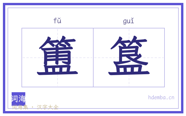 簠簋的书法字