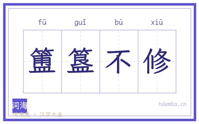 簠簋不修的书法字