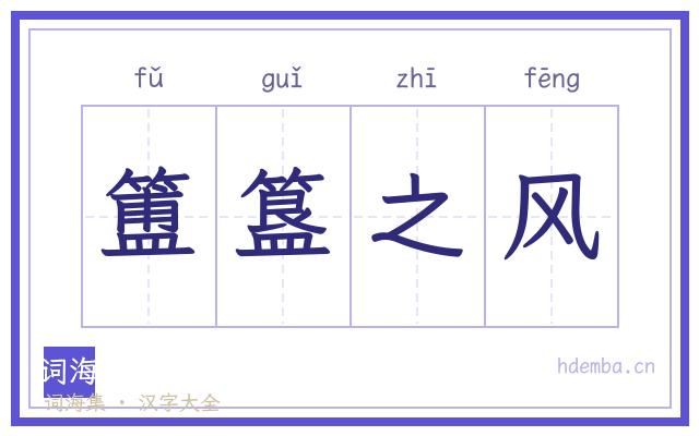 簠簋之风的书法字