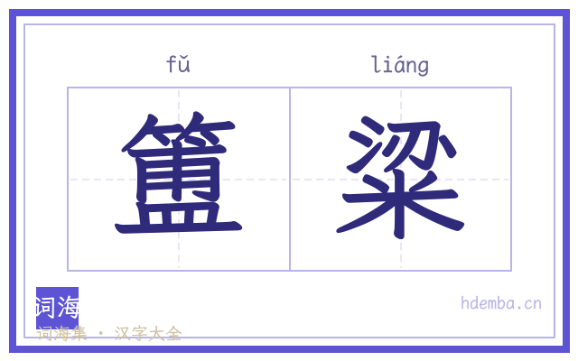 簠粱的书法字