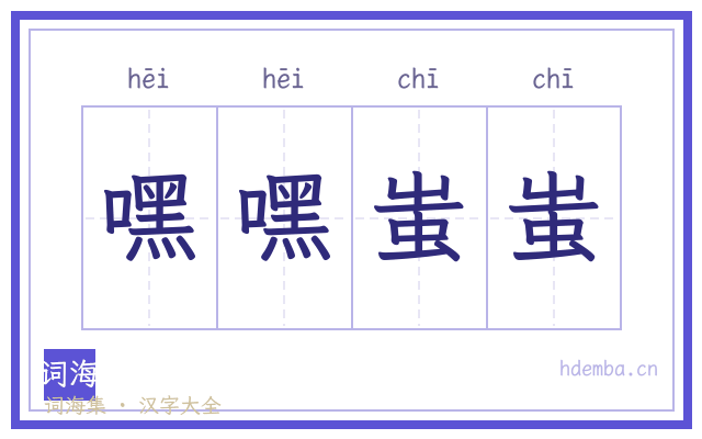 嘿嘿蚩蚩的书法字