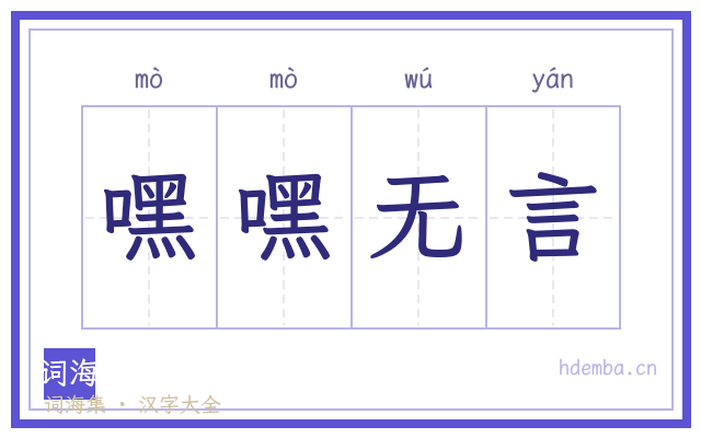 嘿嘿无言的书法字