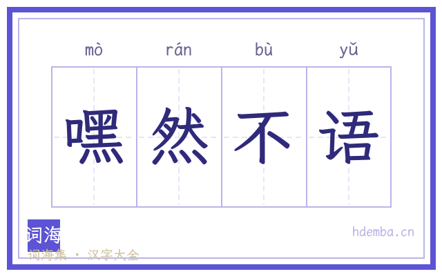 嘿然不语的书法字