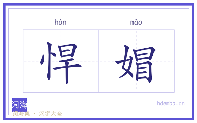 悍媢的书法字