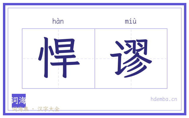悍谬的书法字