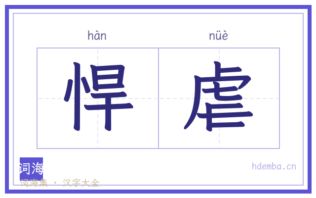悍虐的书法字