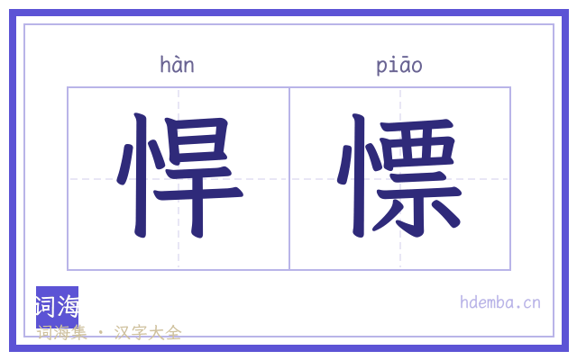 悍慓的书法字