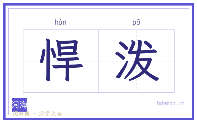 悍泼的书法字