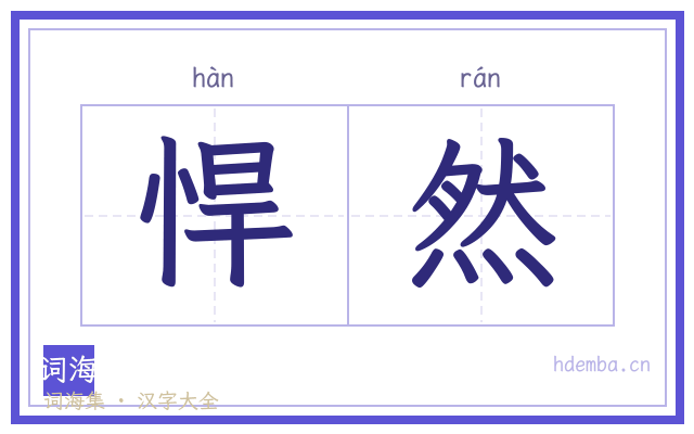 悍然的书法字