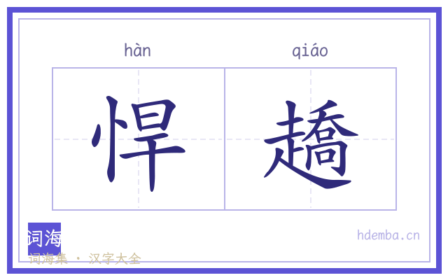 悍趫的书法字