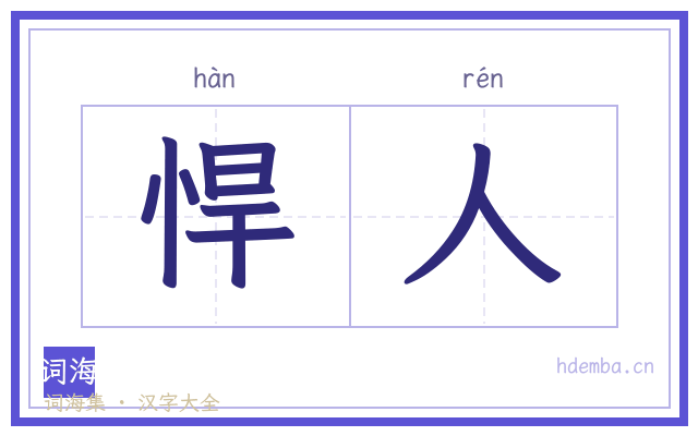 悍人的书法字