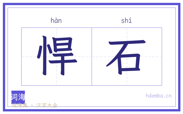 悍石的书法字