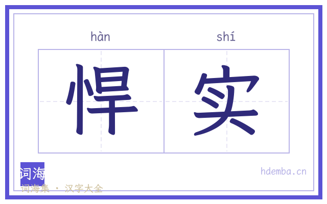 悍实的书法字