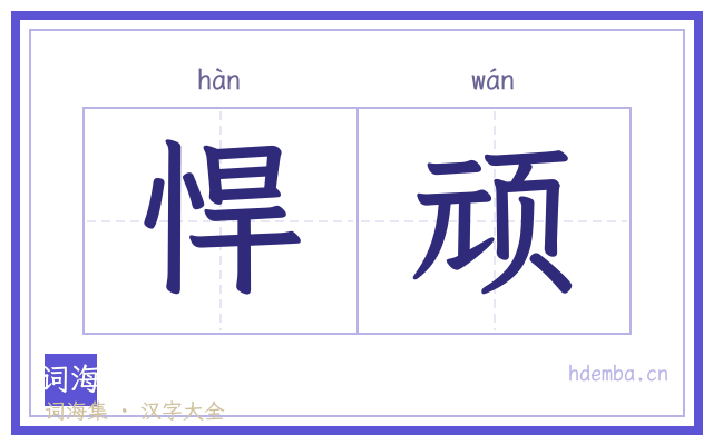 悍顽的书法字