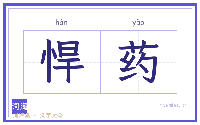 悍药的书法字
