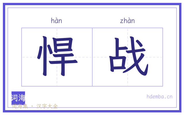 悍战的书法字