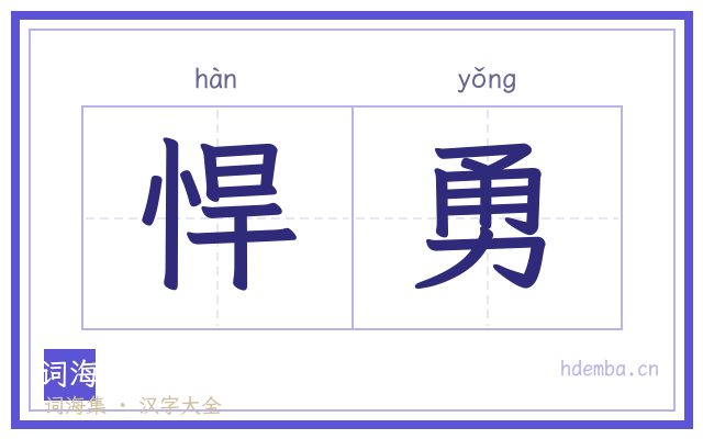 悍勇的书法字