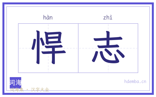 悍志的书法字