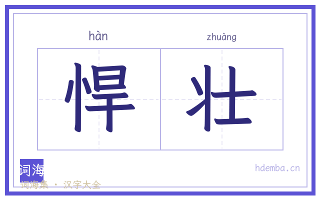 悍壮的书法字