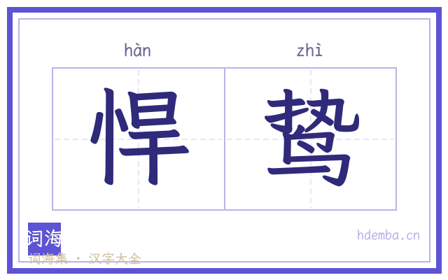 悍鸷的书法字