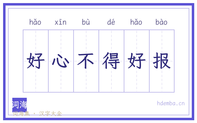 好心不得好报的书法字