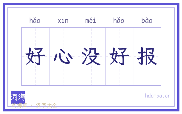 好心没好报的书法字