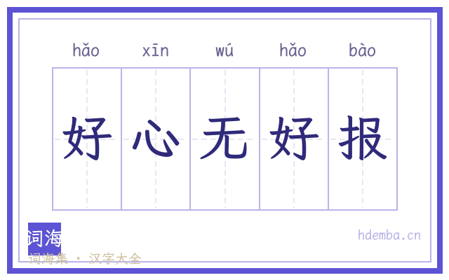 好心无好报的书法字