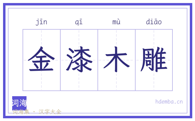 金漆木雕的书法字