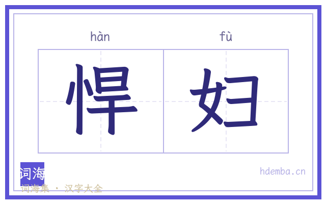 悍妇的书法字