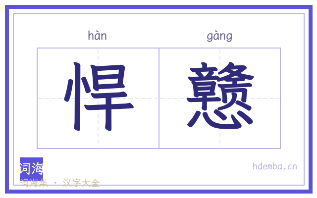 悍戆的书法字
