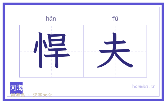 悍夫的书法字
