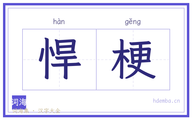 悍梗的书法字