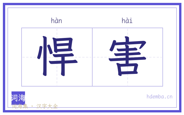 悍害的书法字