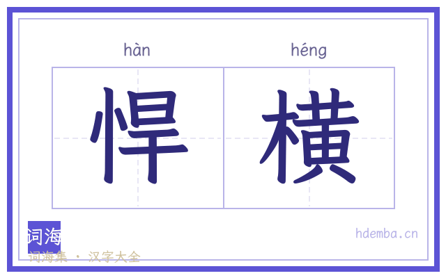 悍横的书法字