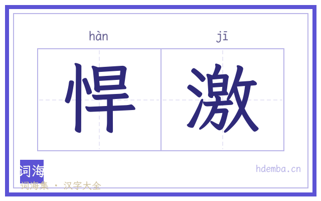 悍激的书法字