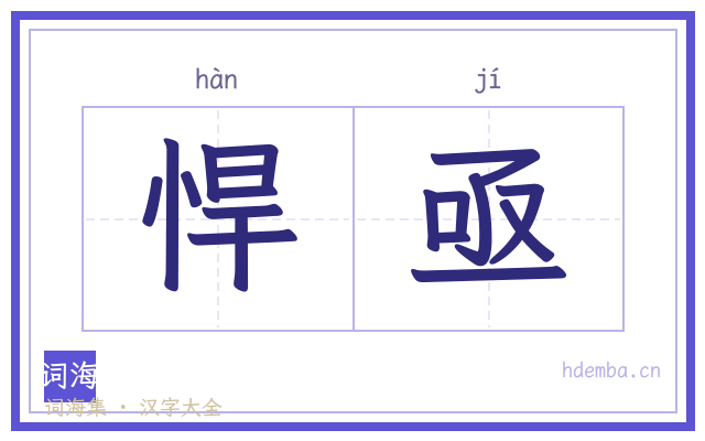 悍亟的书法字