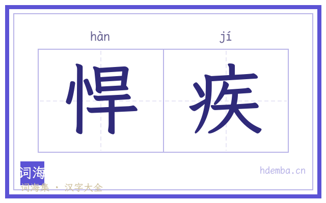 悍疾的书法字