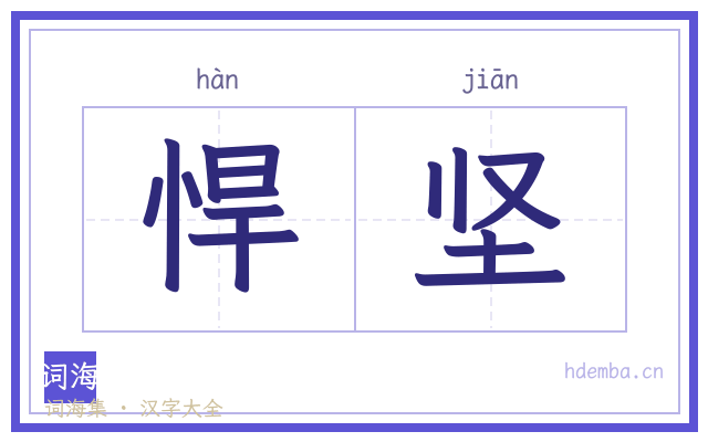 悍坚的书法字