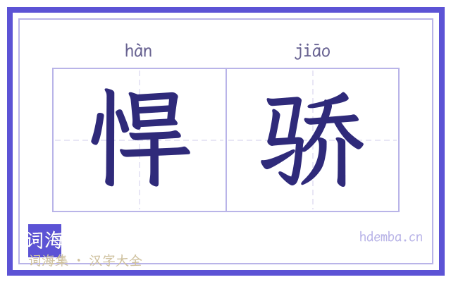 悍骄的书法字