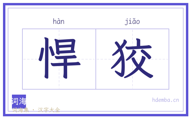 悍狡的书法字