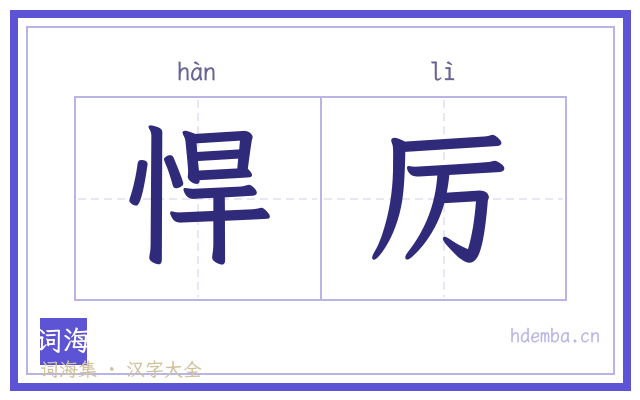 悍厉的书法字