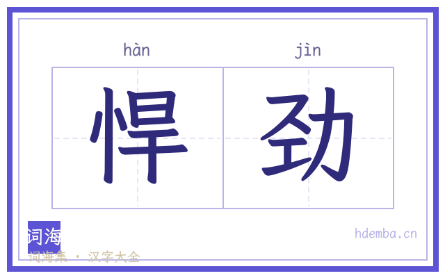 悍劲的书法字