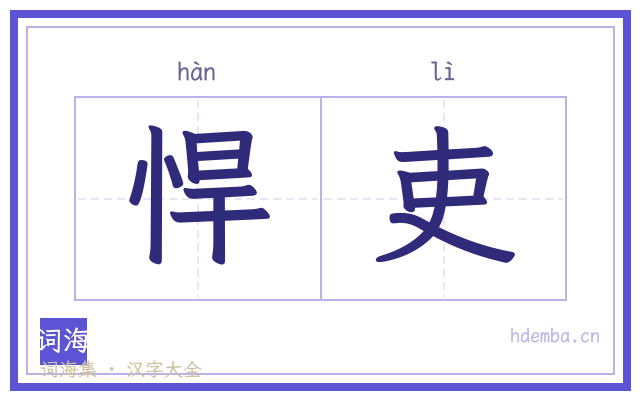 悍吏的书法字