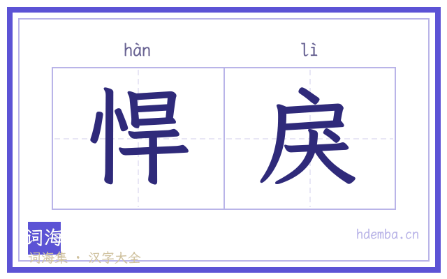 悍戾的书法字