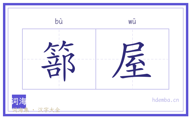 篰屋的书法字