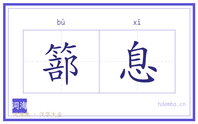 篰息的书法字
