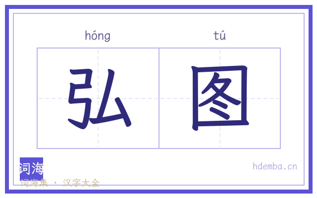 弘图的书法字